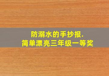 防溺水的手抄报. 简单漂亮三年级一等奖